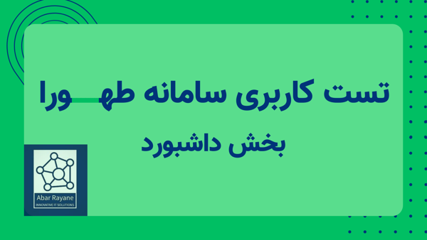 آموزش استفاده از سامانه طهورا - بخش داشبورد